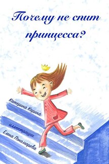 Почему не спит принцесса?