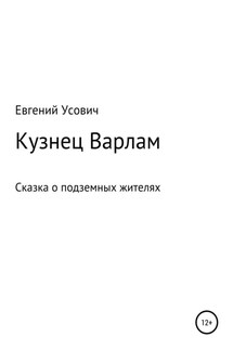 Кузнец Варлам