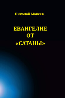 Сказание от Сатаны