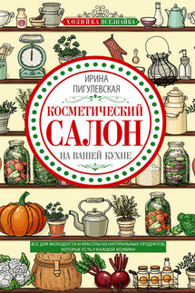 Косметический салон на вашей кухне. Все для молодости и красоты из натуральных продуктов, которые есть у каждой хозяйки