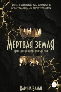 Мёртвая земля