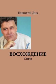 Восхождение. Стихи