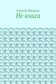 Не книга