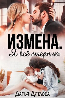 Измена. Я всё стерплю. 