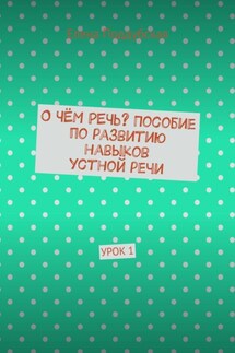 О чём речь? Пособие по развитию навыков устной речи. Урок 1