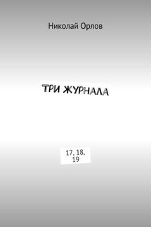 Три журнала. 17, 18, 19