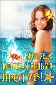 Морская ведьма против!