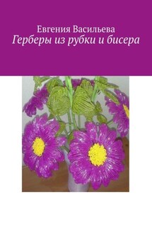 Герберы из рубки и бисера