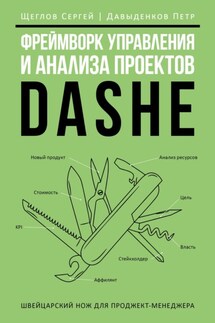 Фреймворк управления и анализа проектов DaShe