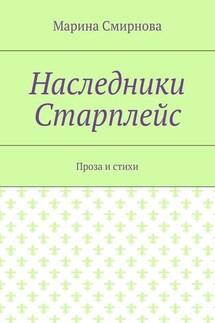 Наследники Старплейс. Проза и стихи