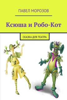 Ксюша и Робо-Кот