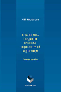 Медиаполитика государства в условиях социокультурной модернизации