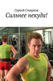 Сильнее некуда!