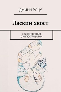 Ласкин хвост. Стихотворения с иллюстрациями