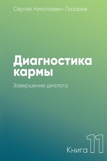 Диагностика кармы. Книга 11. Завершение диалога