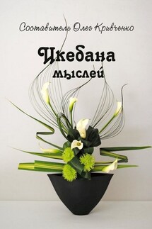 Икебана мыслей