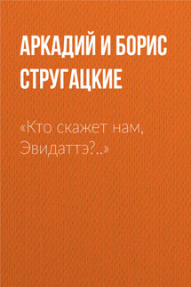 «Кто скажет нам, Эвидаттэ?..»