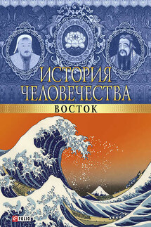 История человечества. Восток