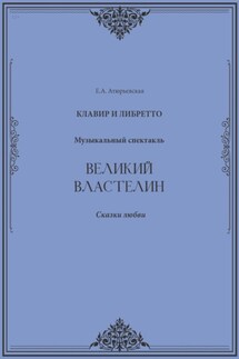 Великий Властелин. Музыкальный спектакль. Клавир и либретто