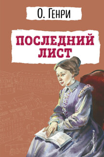 Последний лист