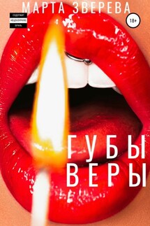 Губы Веры