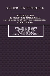 РЕКОМЕНДАЦИИ по составу информационных материалов по объекту незавершённого строительства. Определение текущего состояния объекта по техническим и финансовым показателям