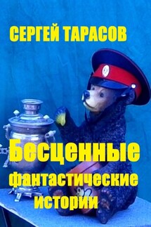 Бесценные фантастические истории