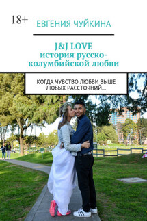 J&J LOVE: история русско-колумбийской любви. Когда чувство любви выше любых расстояний…