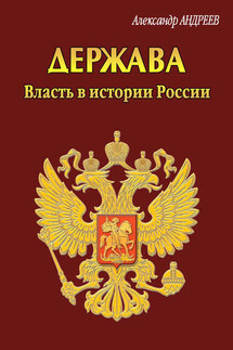 Держава. Власть в истории России