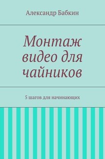 Монтаж видео для чайников. 5 шагов для начинающих