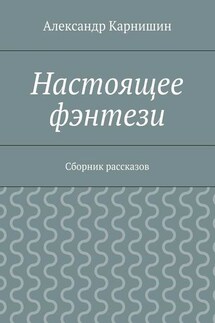 Настоящее фэнтези. Сборник рассказов