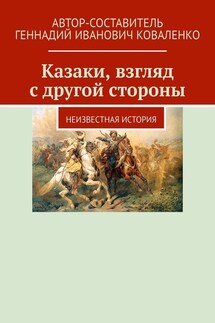 Казаки, взгляд с другой стороны. Неизвестная история