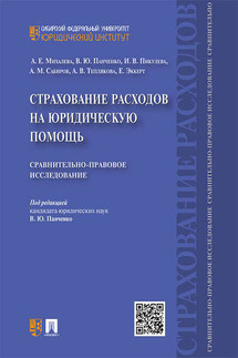 Страхование расходов на юридическую помощь: сравнительно-правовое исследование