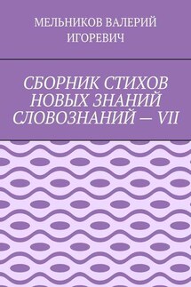 СБОРНИК СТИХОВ НОВЫХ ЗНАНИЙ СЛОВОЗНАНИЙ – VII