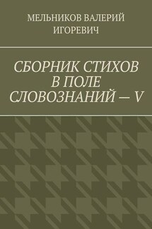 СБОРНИК СТИХОВ В ПОЛЕ СЛОВОЗНАНИЙ – V