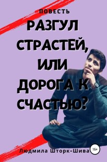 Разгул страстей, или Дорога к счастью