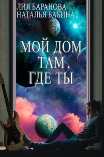 Мой дом там, где ты