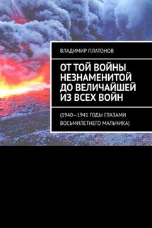 От той войны незнаменитой до величайшей из всех войн. 1940—1941 годы глазами восьмилетнего мальчика