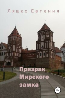 Призрак Мирского замка