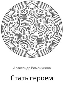 Стать героем