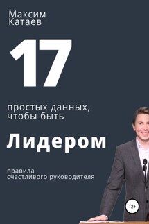 17 простых данных, чтобы быть Лидером