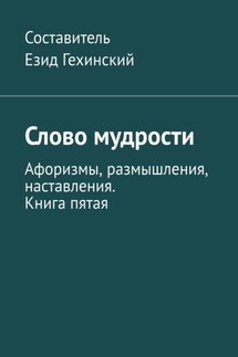 Слово мудрости. Афоризмы, размышления, наставления. Книга пятая