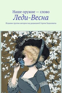 Леди-Весна. Издание группы авторов под редакцией Сергея Ходосевича