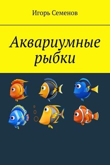 Аквариумные рыбки