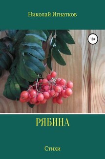 Рябина. Сборник стихотворений