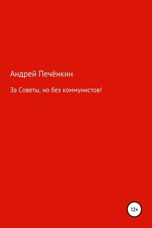 За Советы, но без коммунистов!