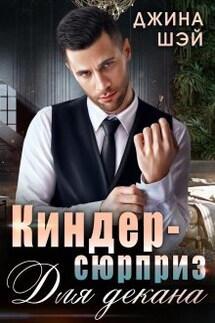 Киндер-сюрприз для декана