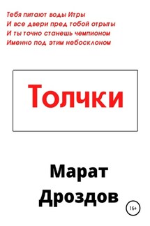 Толчки