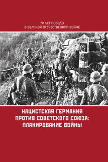 Нацистская Германия против Советского Союза: планирование войны