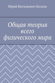 Общая теория всего физического мира